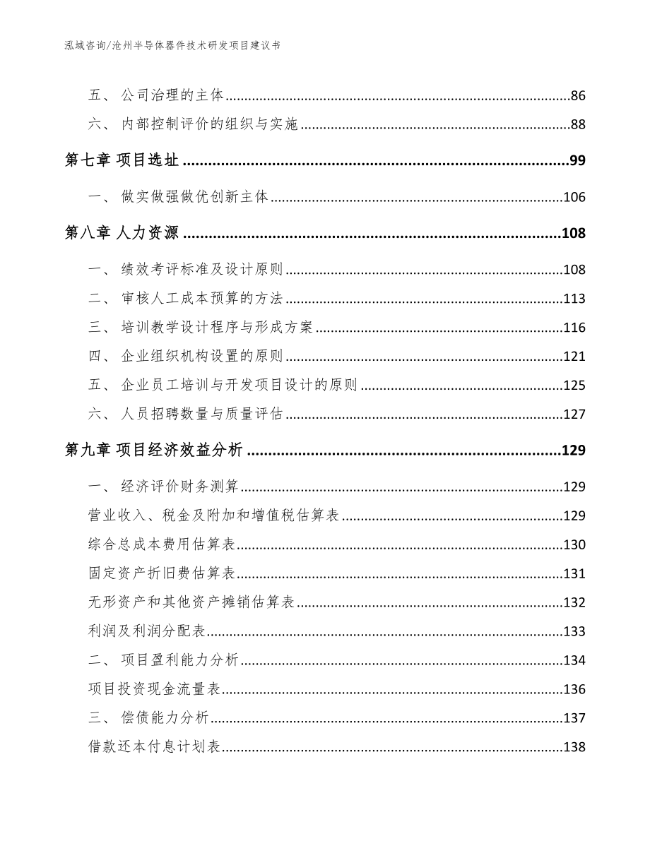 沧州半导体器件技术研发项目建议书_第3页