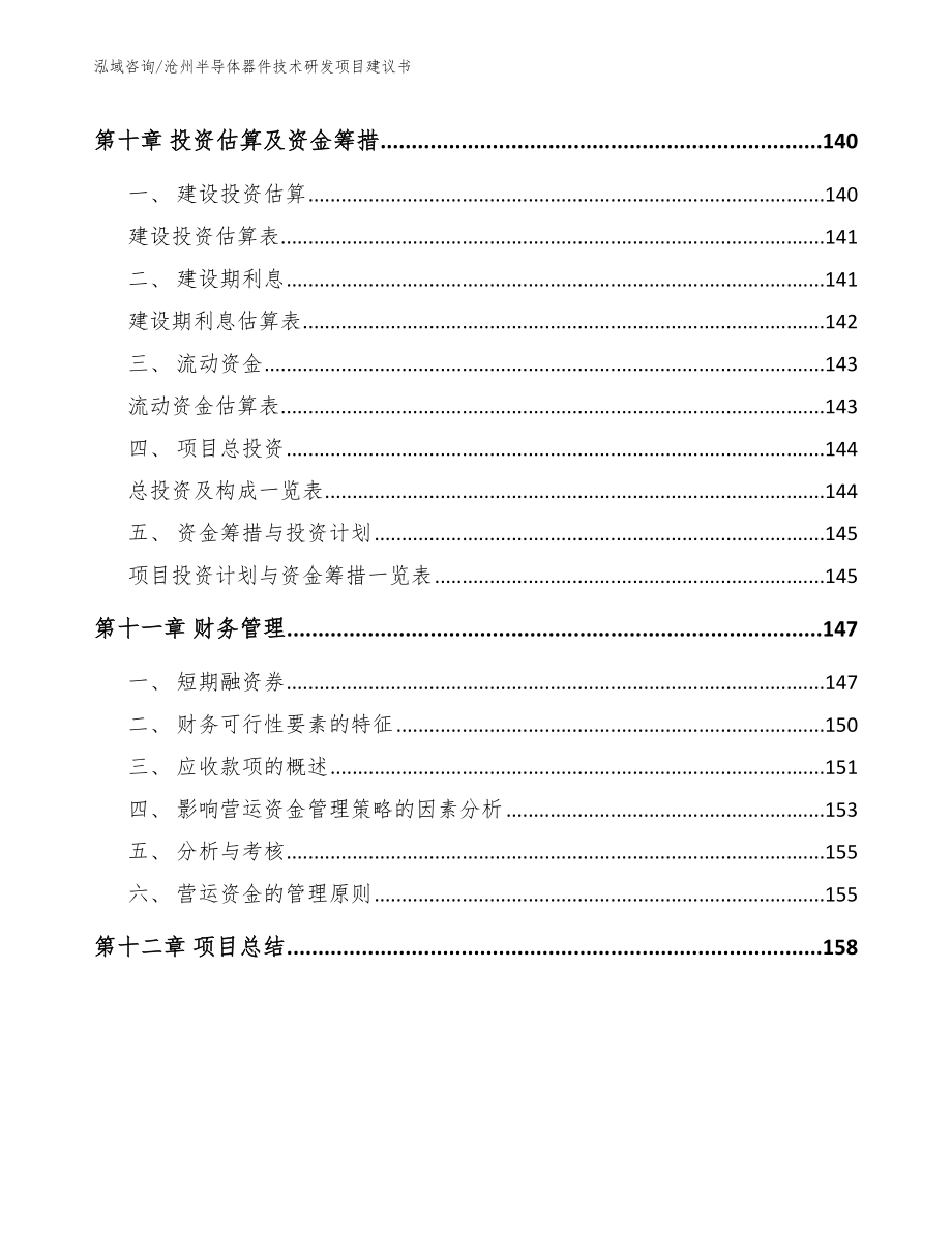 沧州半导体器件技术研发项目建议书_第4页