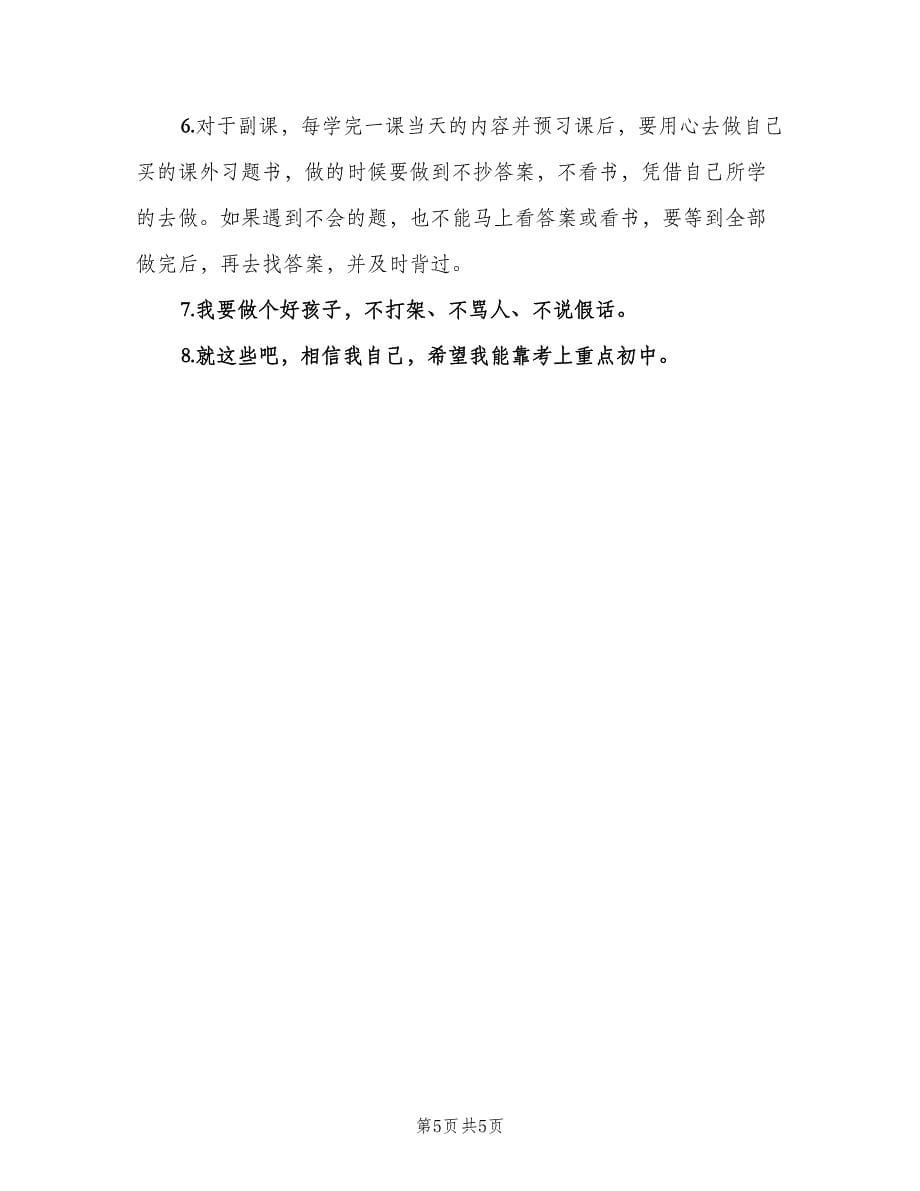 有关于学生新学期学习计划小学（三篇）.doc_第5页