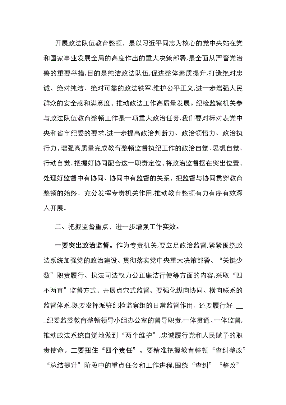 县纪检监察机关协同配合政法队伍教育整顿工作推进会上的讲话_第2页