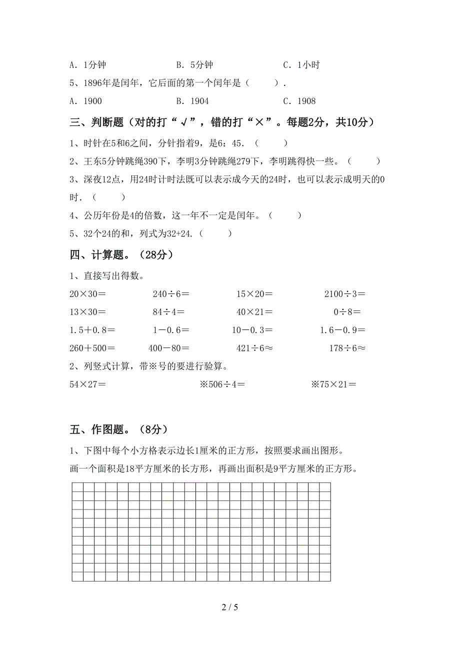 2022年小学数学三年级(下册)期末试卷及答案(通用).doc_第2页