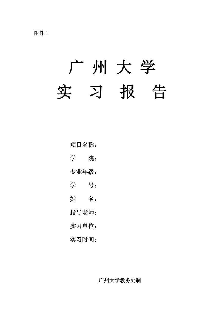 广州大学实习报告格式_第2页