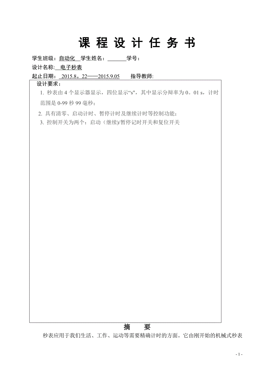 数电课程设计：电子秒表_第2页