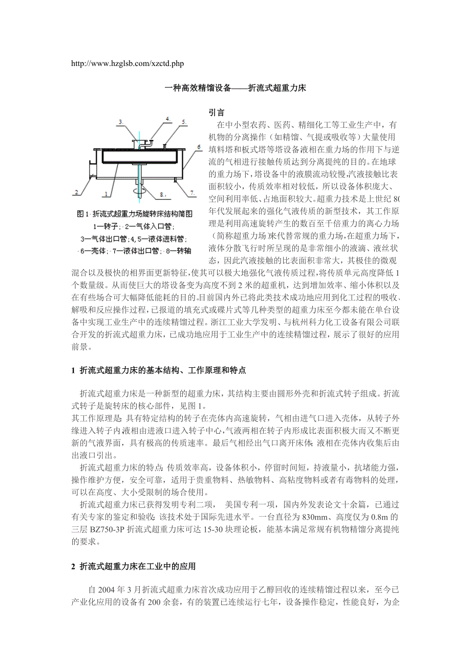 一种高效精馏设备-超重力旋转床.doc_第1页
