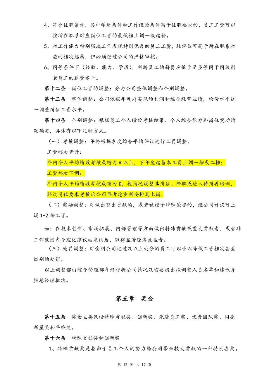 21-【实例】信息科技公司薪酬管理制度（天选打工人）.docx_第5页