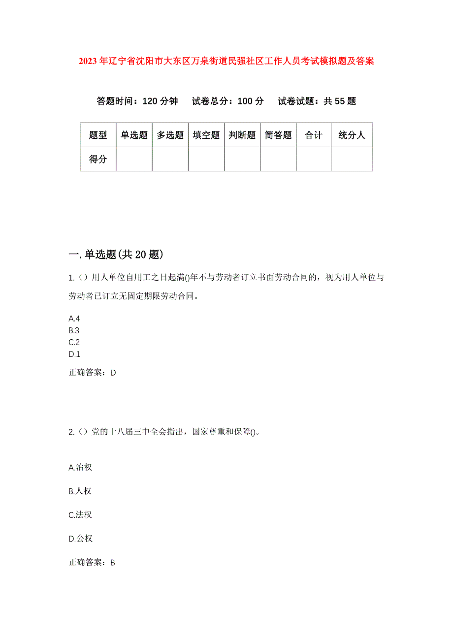 2023年辽宁省沈阳市大东区万泉街道民强社区工作人员考试模拟题及答案_第1页