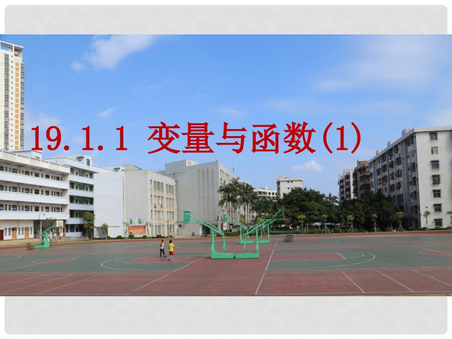 广西防城港市八年级数学下册 19.1.1 变量与函数课件1 （新版）新人教版_第1页