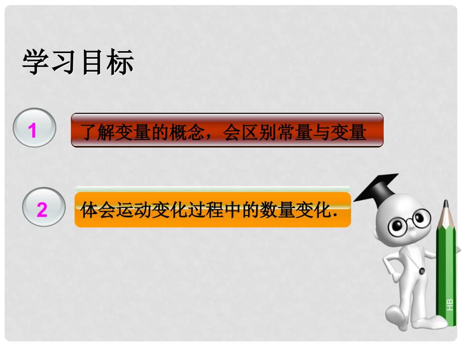 广西防城港市八年级数学下册 19.1.1 变量与函数课件1 （新版）新人教版_第2页