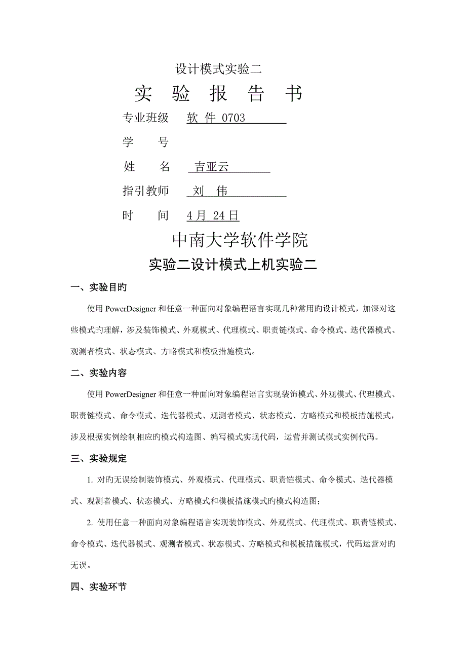 设计模式上机实验二实验报告_第1页