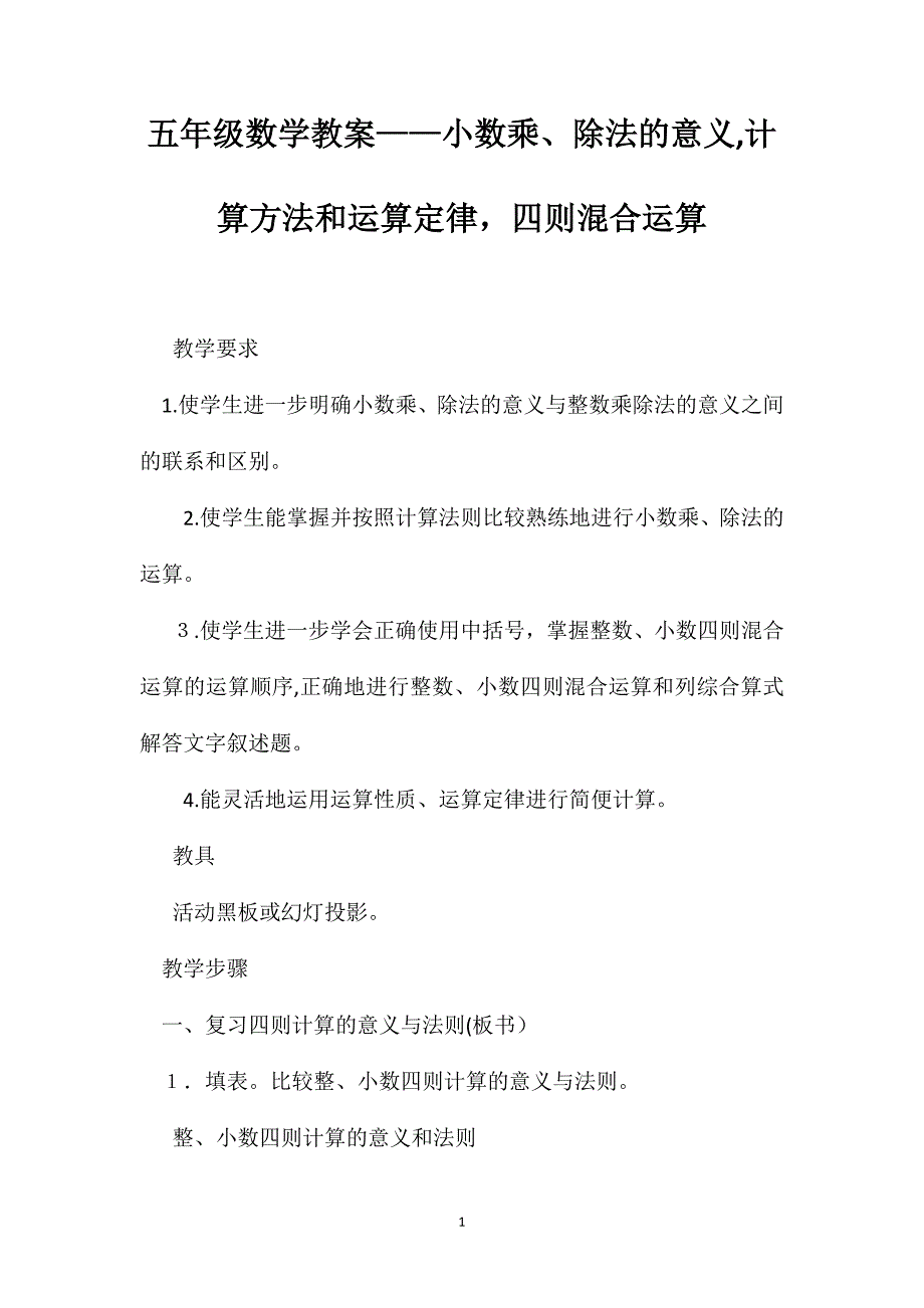 五年级数学教案小数乘除法的意义计算方法和运算定律四则混合运算2_第1页