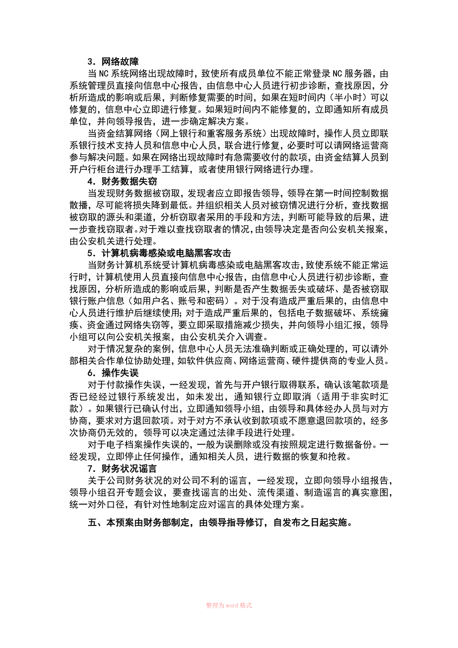 财务部安全应急预案_第3页