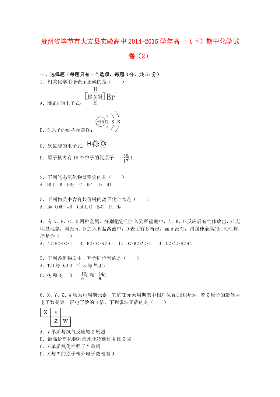 贵州省毕节市大方县实验高中2014-2015学年高一化学下学期期中试题2含解析_第1页