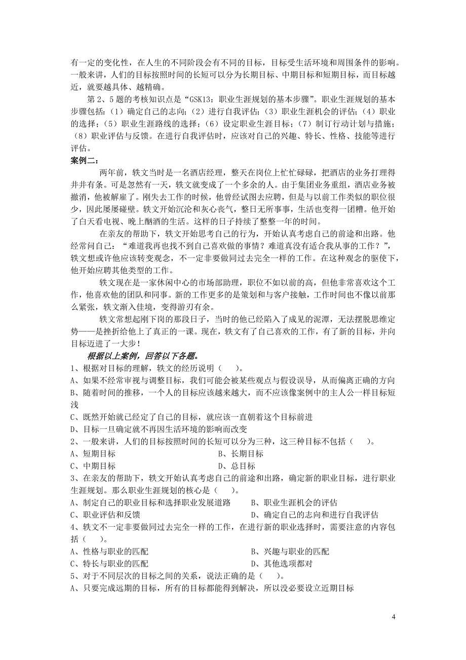 个人与团队管理复习资料案例_第4页