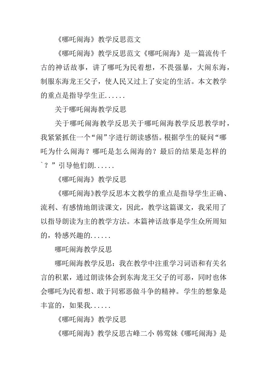 2023年《哪吒闹海》教学反思_哪吒闹海教后反思_第4页