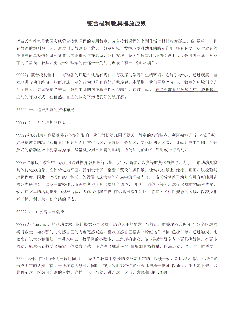 蒙台梭利教师摆放要求_第1页