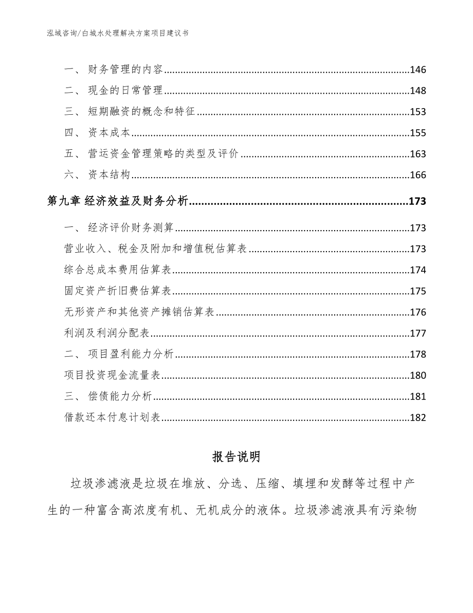 白城水处理解决方案项目建议书_第5页