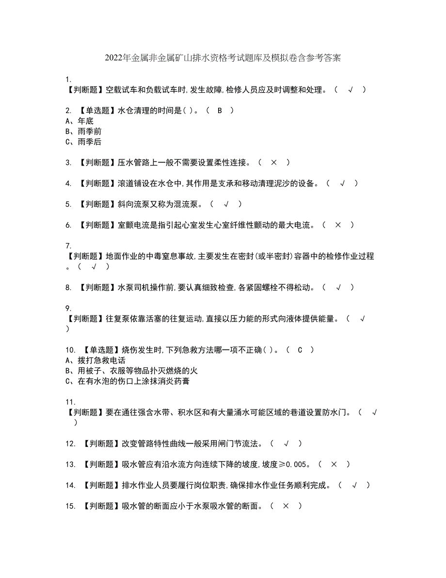 2022年金属非金属矿山排水资格考试题库及模拟卷含参考答案57_第1页