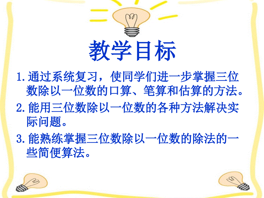 小学数学：第三单元《三位数除以一位数的除法整理与复习》PPT课件（西师版三年级下）_第3页