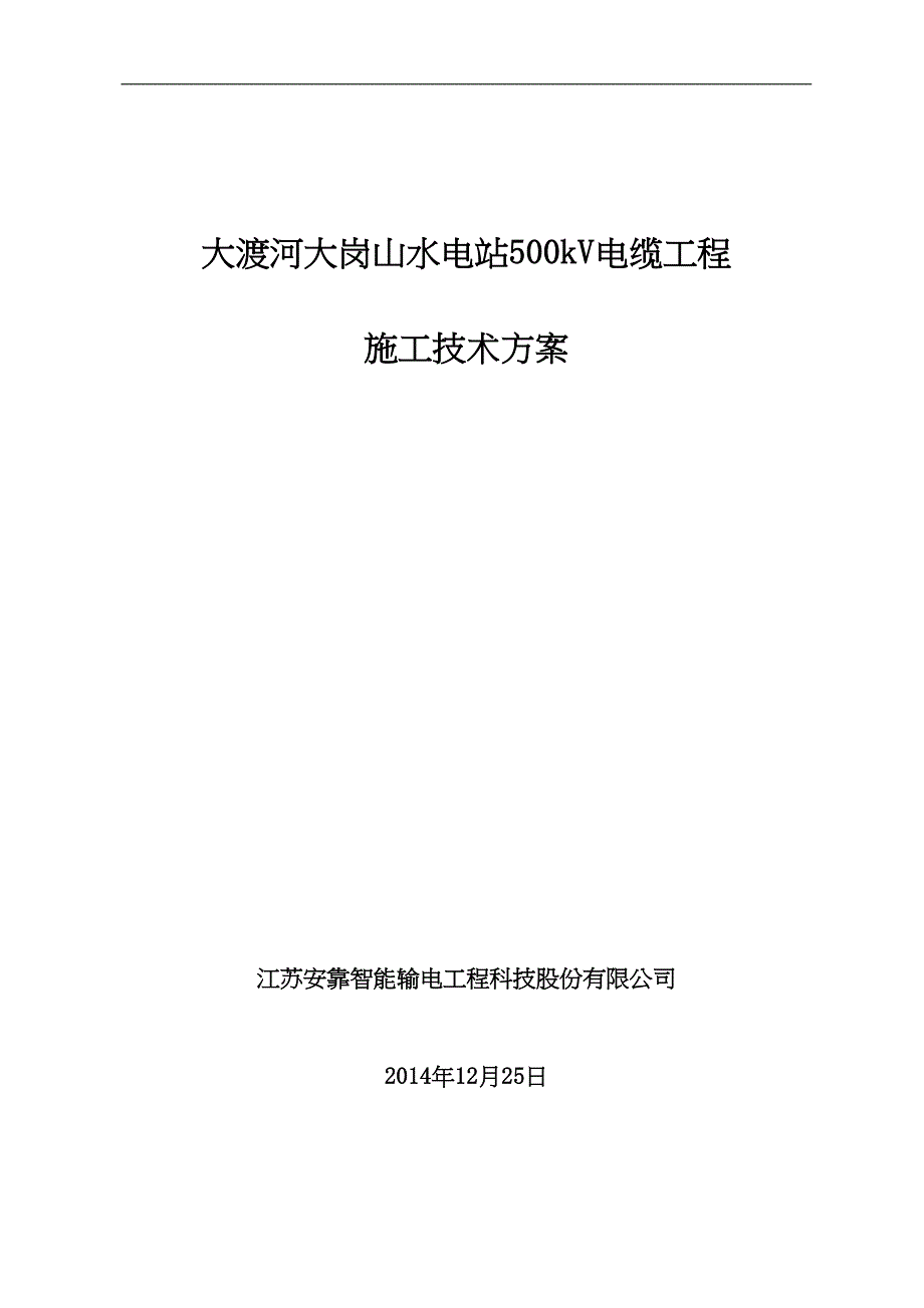 大岗山500kV电缆敷设施工方案资料(DOC 30页)_第1页