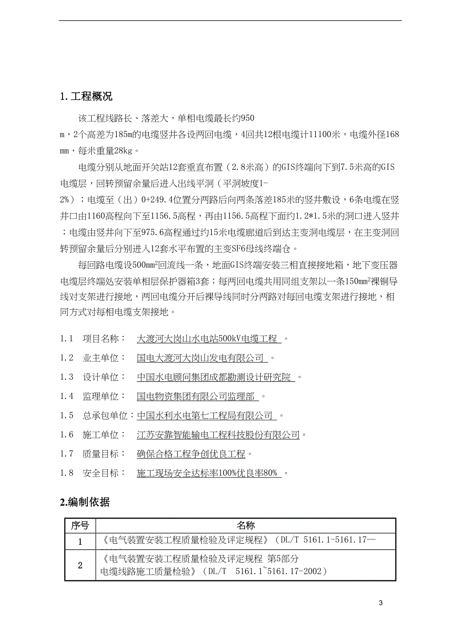 大岗山500kV电缆敷设施工方案资料(DOC 30页)_第3页