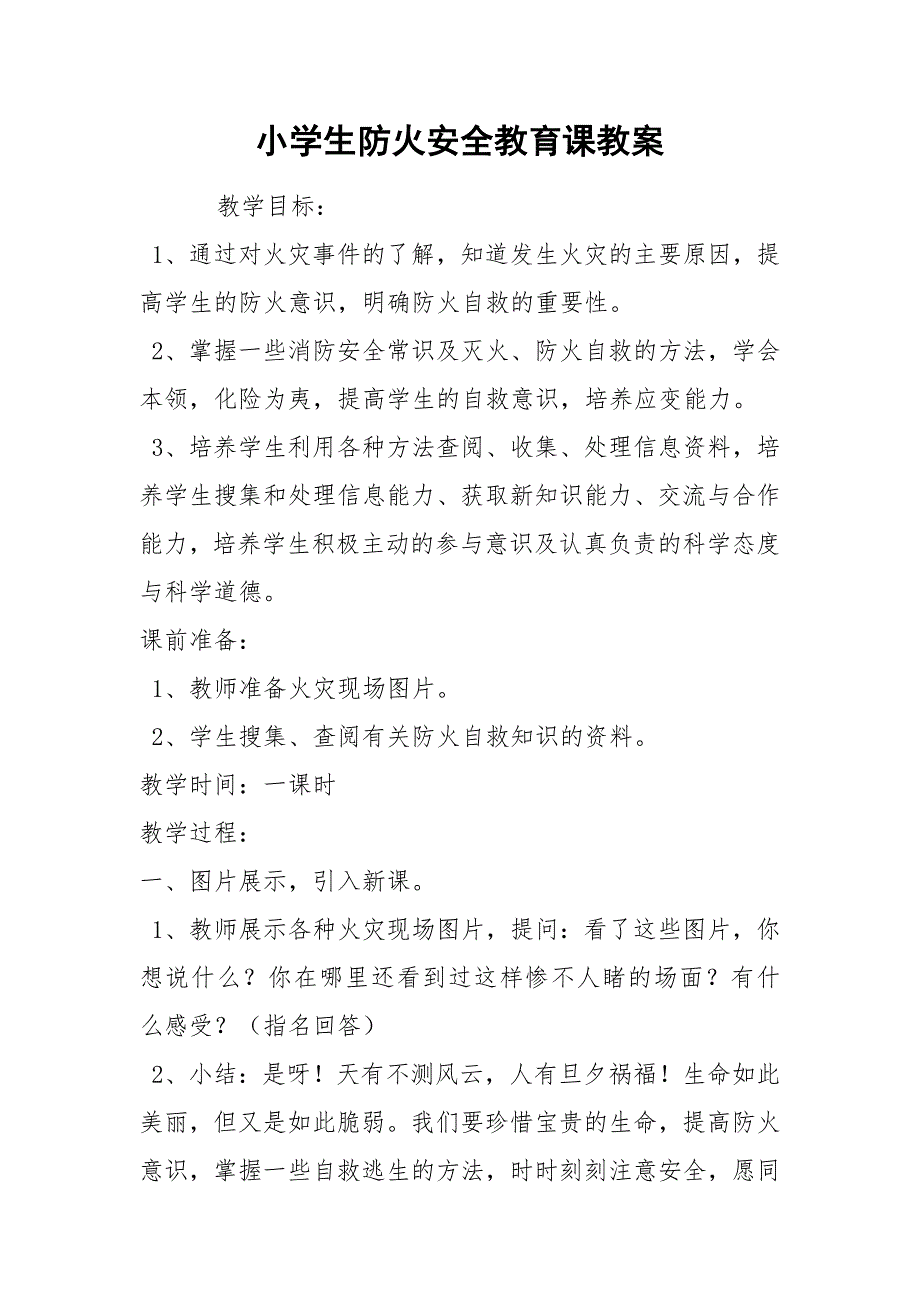 小学生防火安全教育课教案_第1页