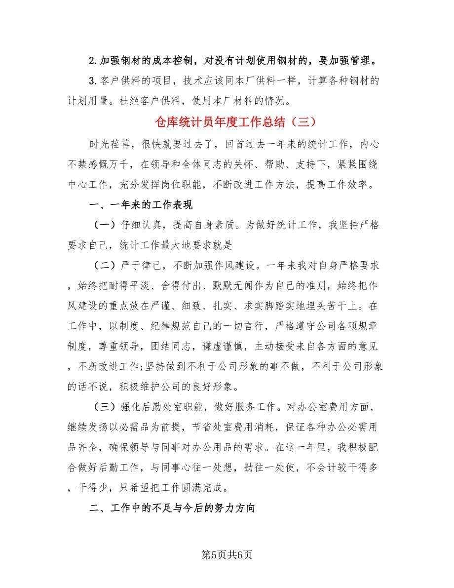 仓库统计员年度工作总结.doc_第5页