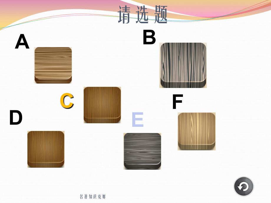 名著知识竞赛_第4页