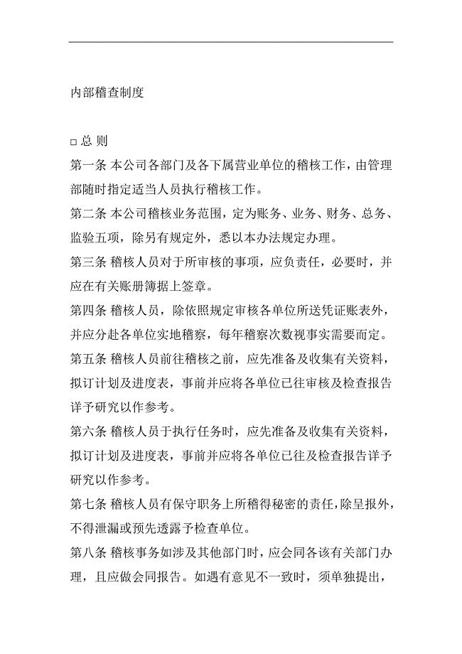 公司内部稽查制度.doc