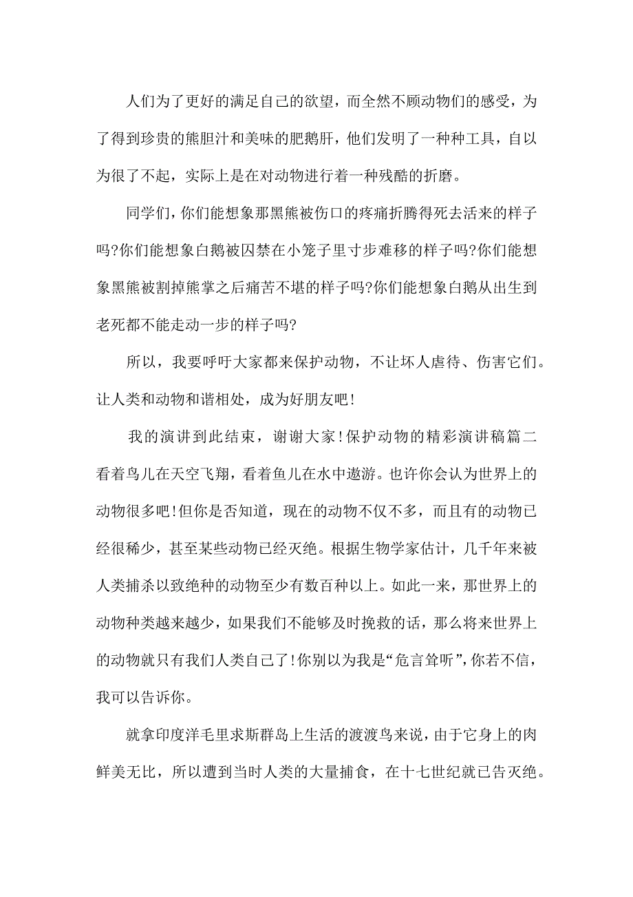 保护动物的精彩演讲稿三篇.docx_第2页