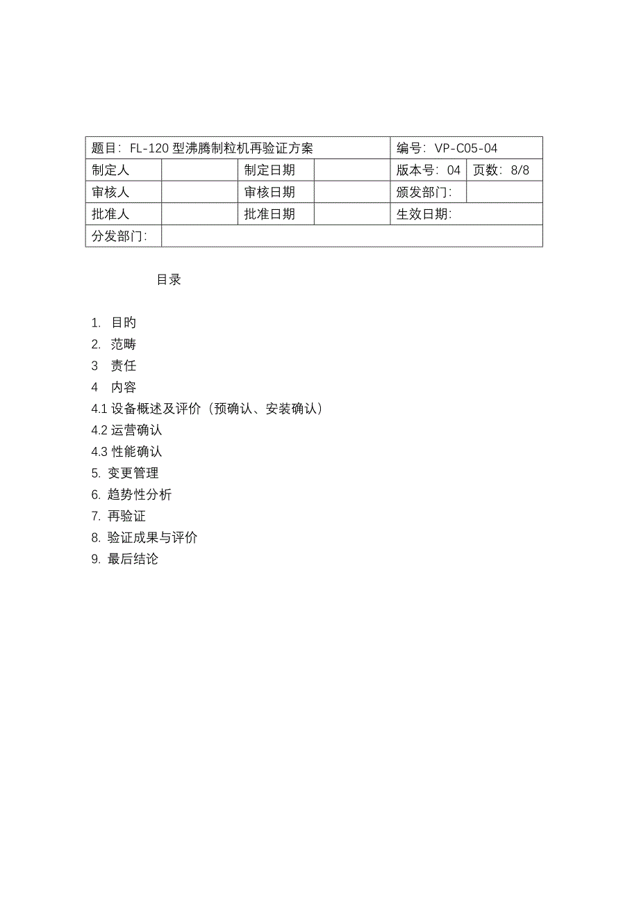 沸腾制粒干燥机再验证方案.doc_第2页