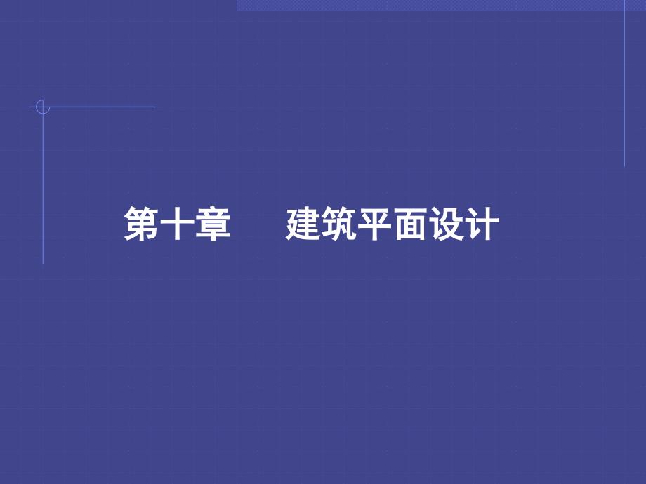 房屋建筑学平面设计课件_第1页