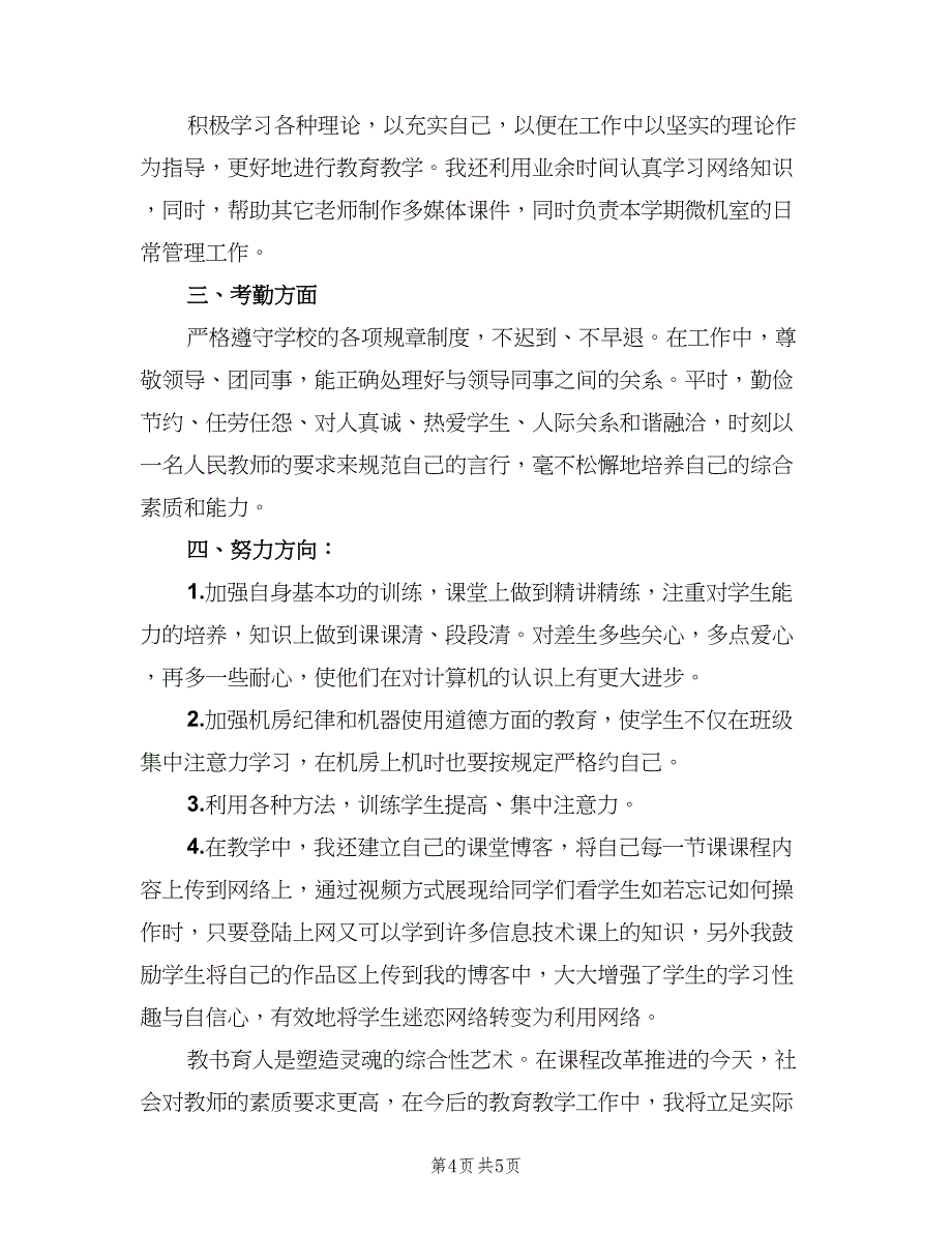 计算机教学个人半年工作总结模板（2篇）.doc_第4页