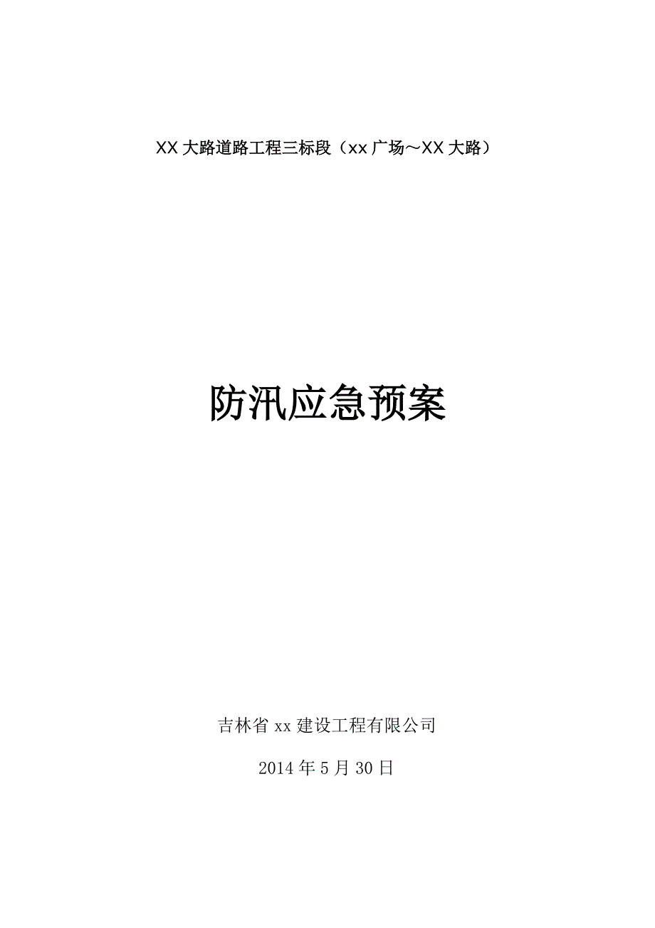 道路工程防汛应急预案_第1页