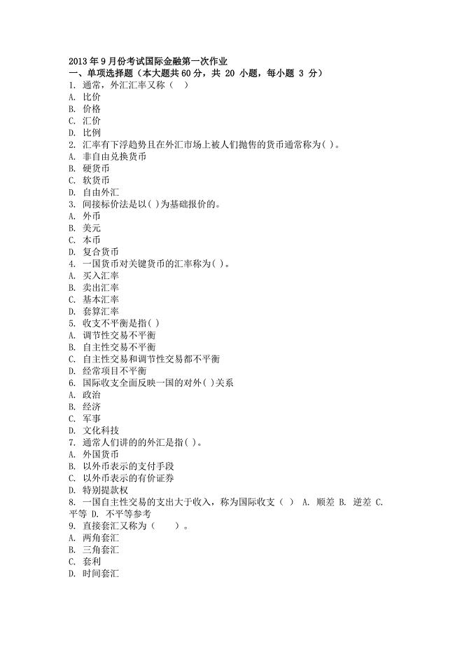 9月份考试国际金融第一次作业.doc