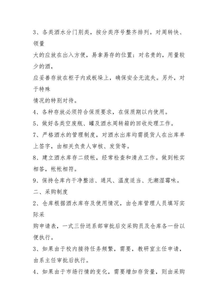 白酒仓库管理规章制度范本_第2页