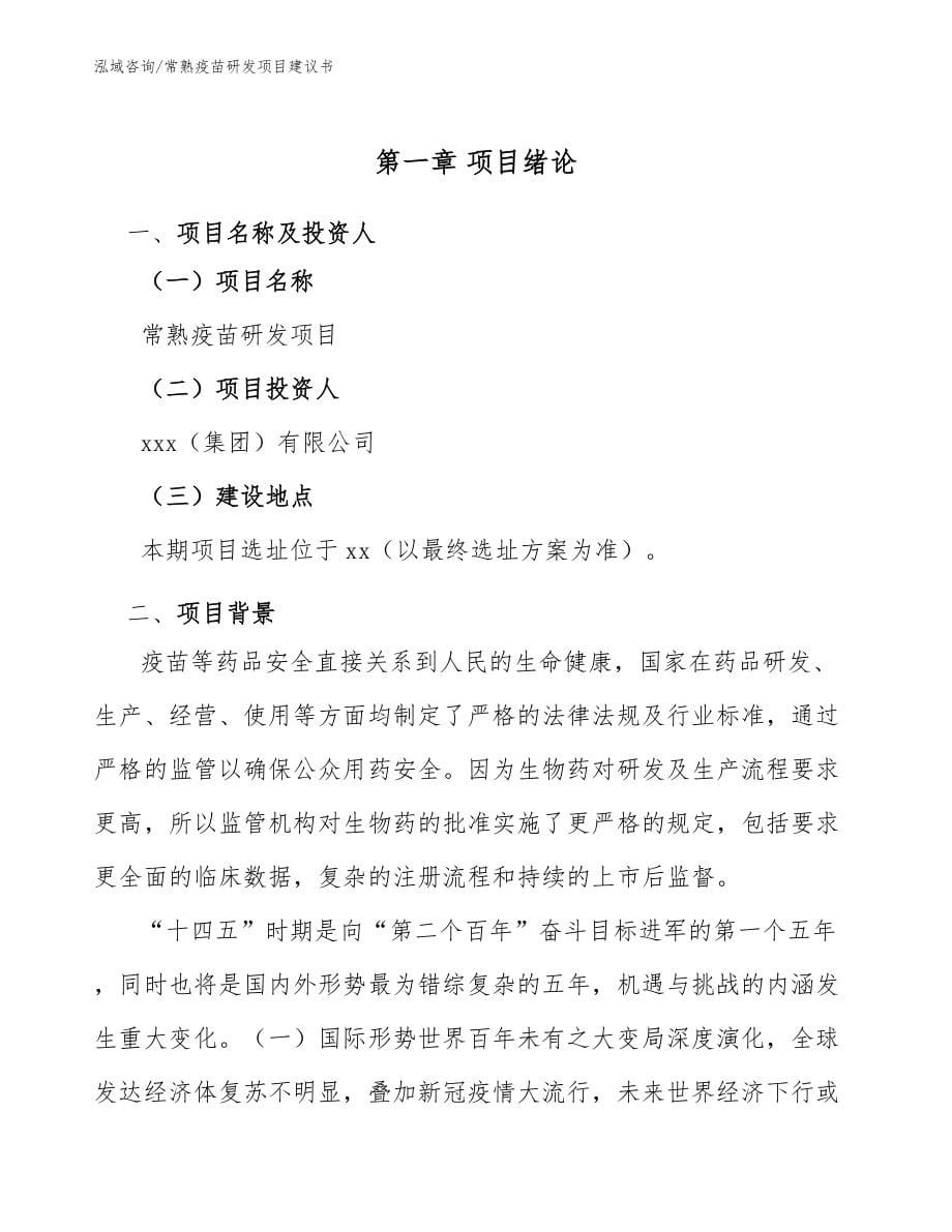 常熟疫苗研发项目建议书_参考范文_第5页