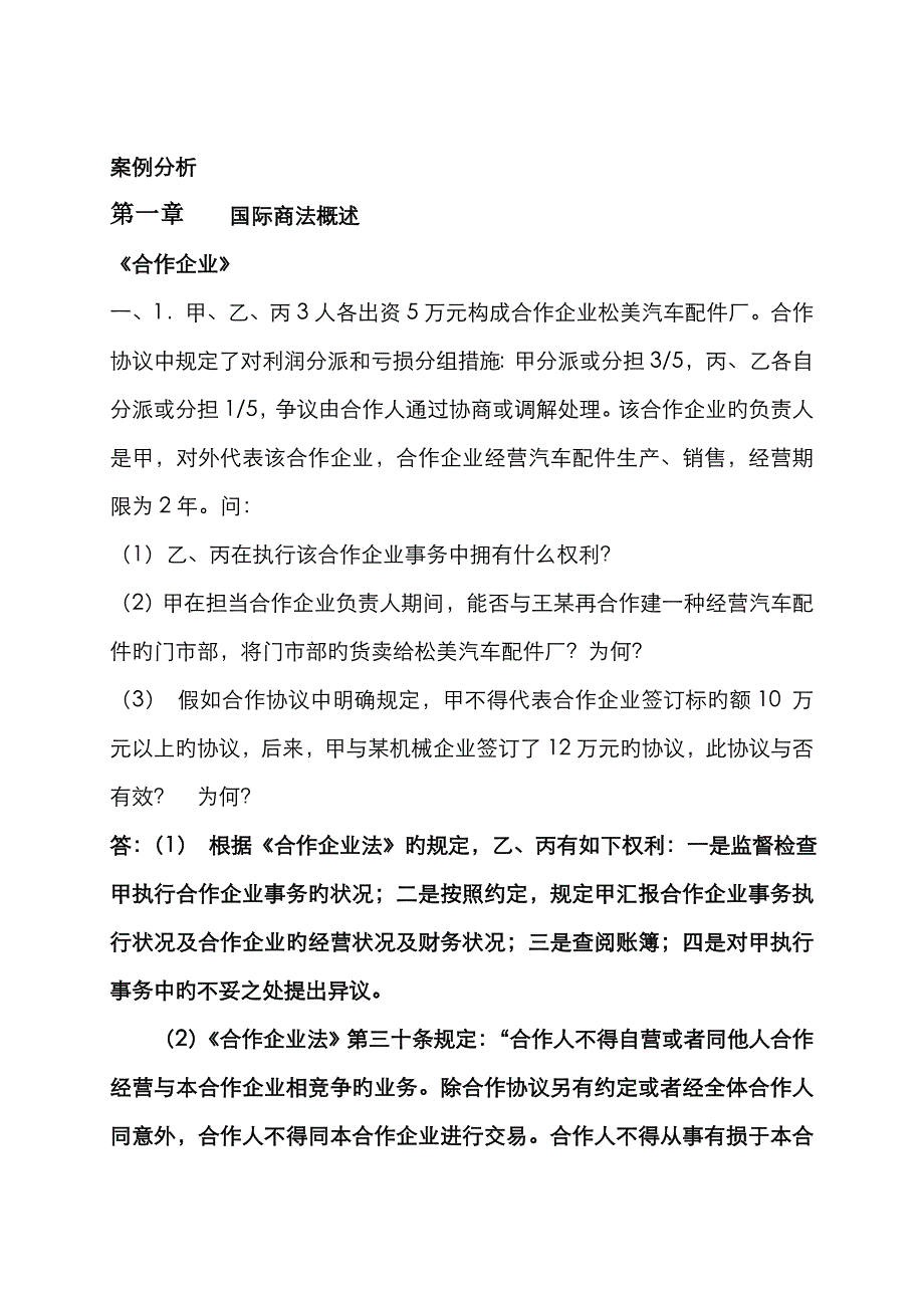 2022年国际商法案例习题与答案详解_第1页