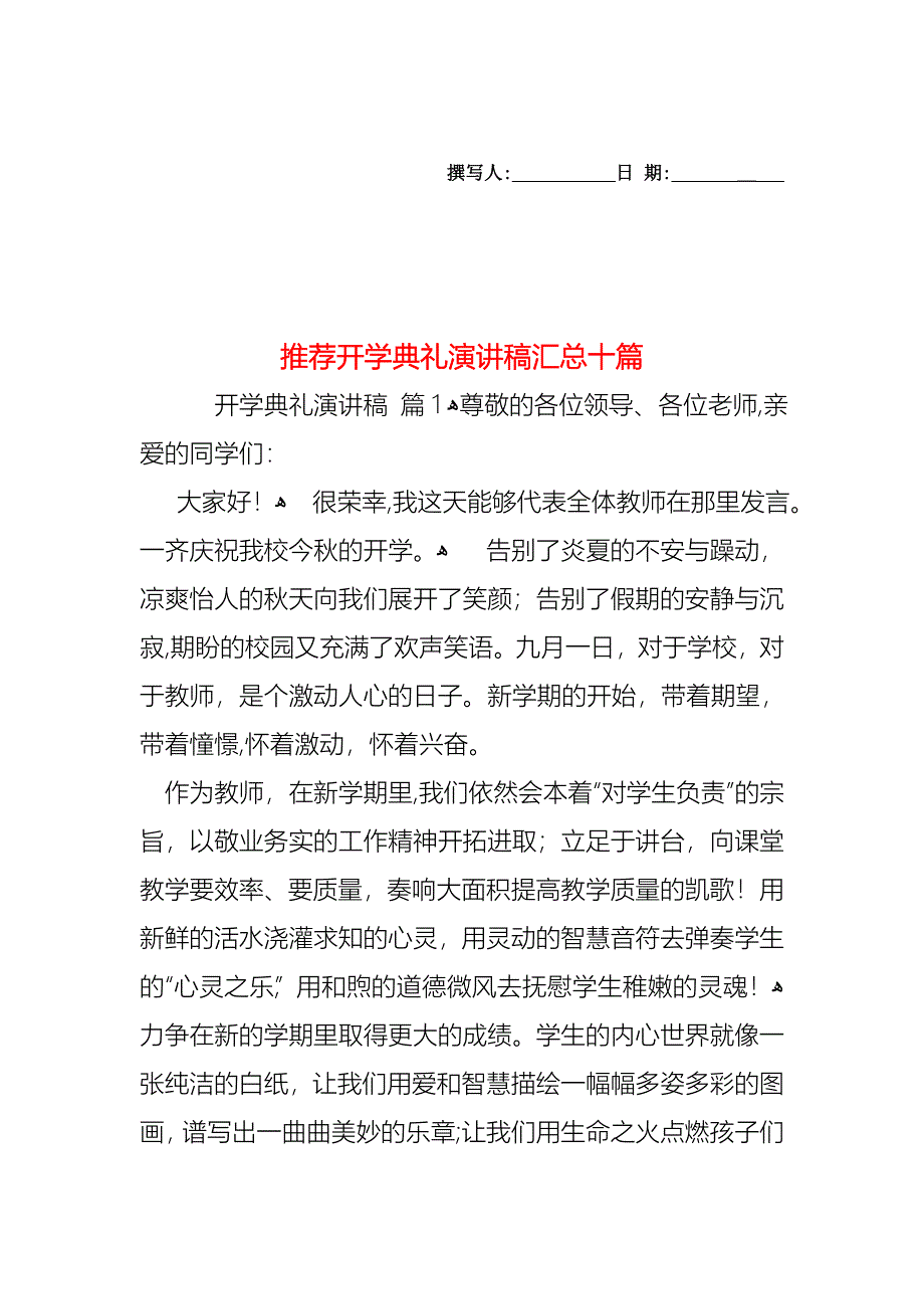 开学典礼演讲稿汇总十篇2_第1页