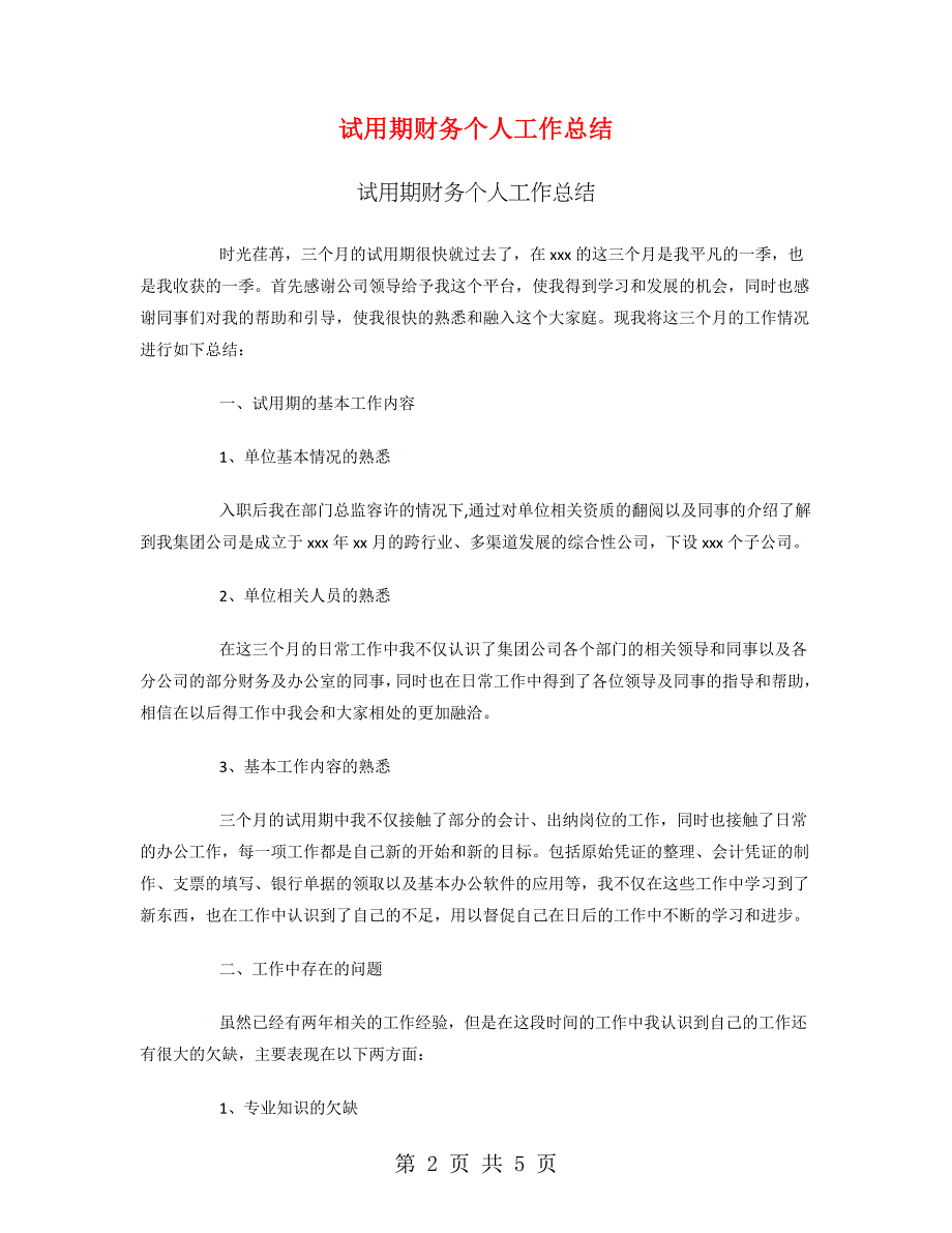 试用期财务个人工作总结.doc_第2页