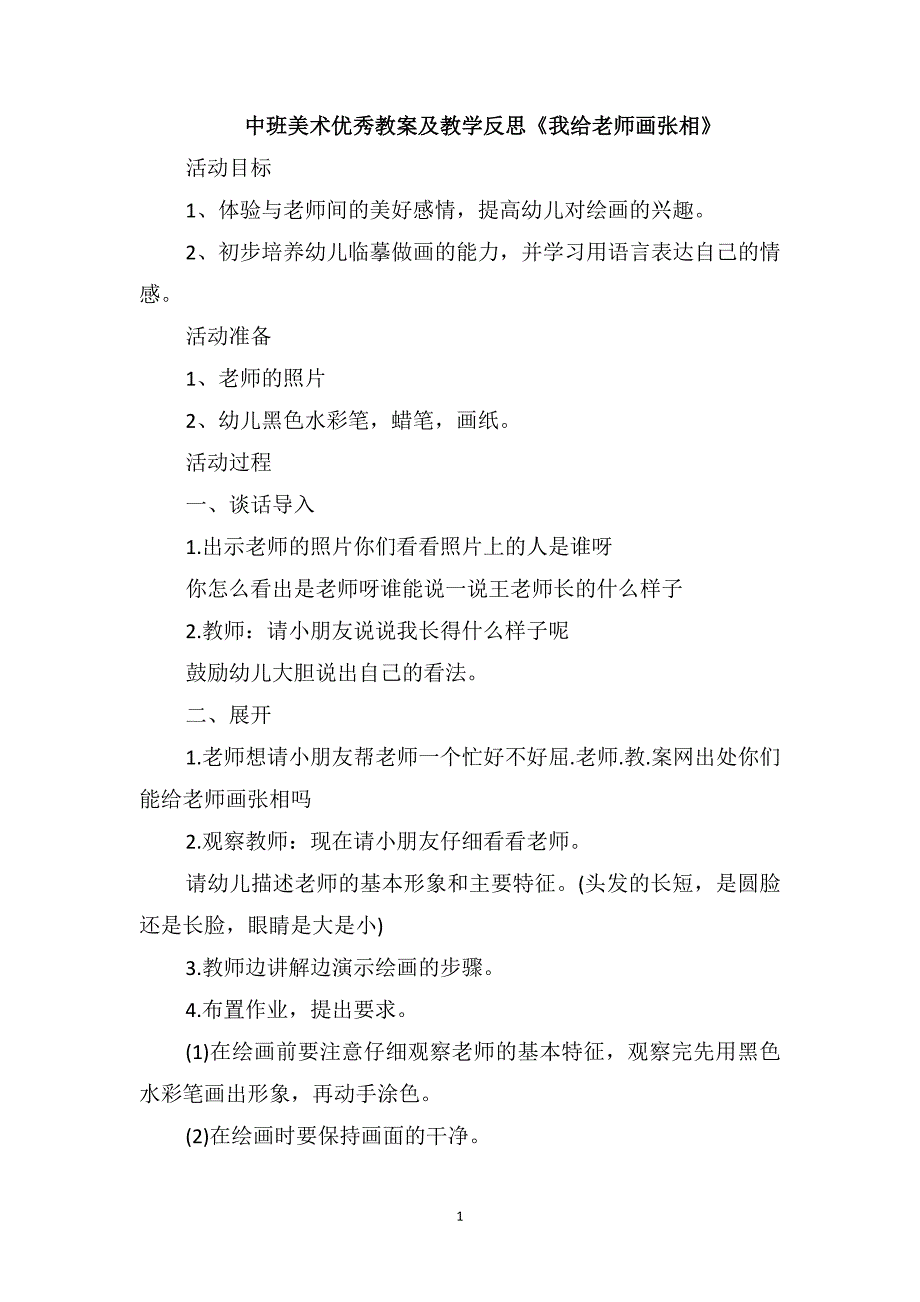 中班美术优秀教案及教学反思《我给老师画张相》_第1页