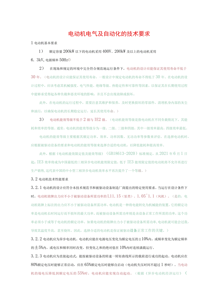 电动机电气及自动化的技术要求_第1页