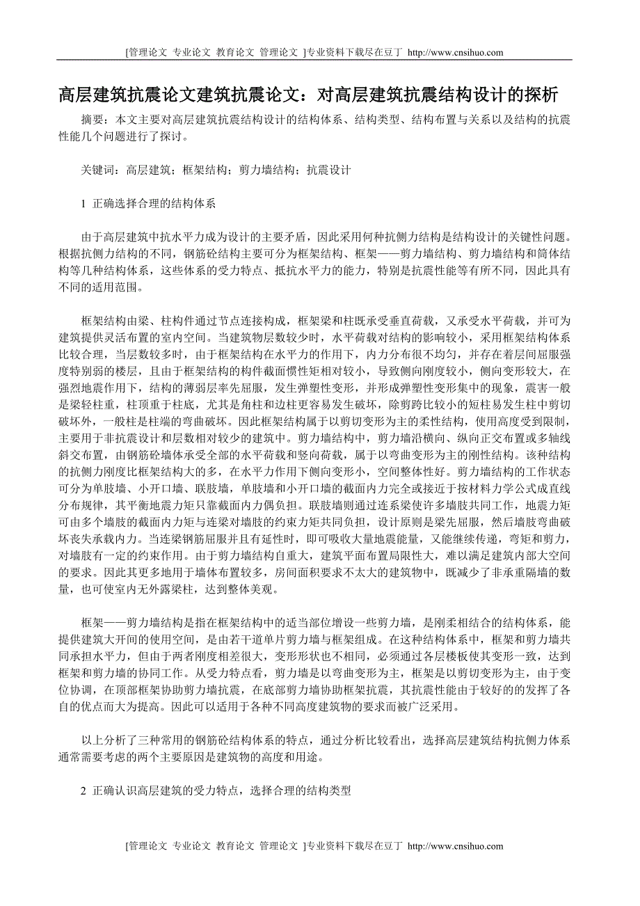 高层建筑抗震论文建筑抗震论文：对高层建筑抗震结构设计的探析[经典]_第1页