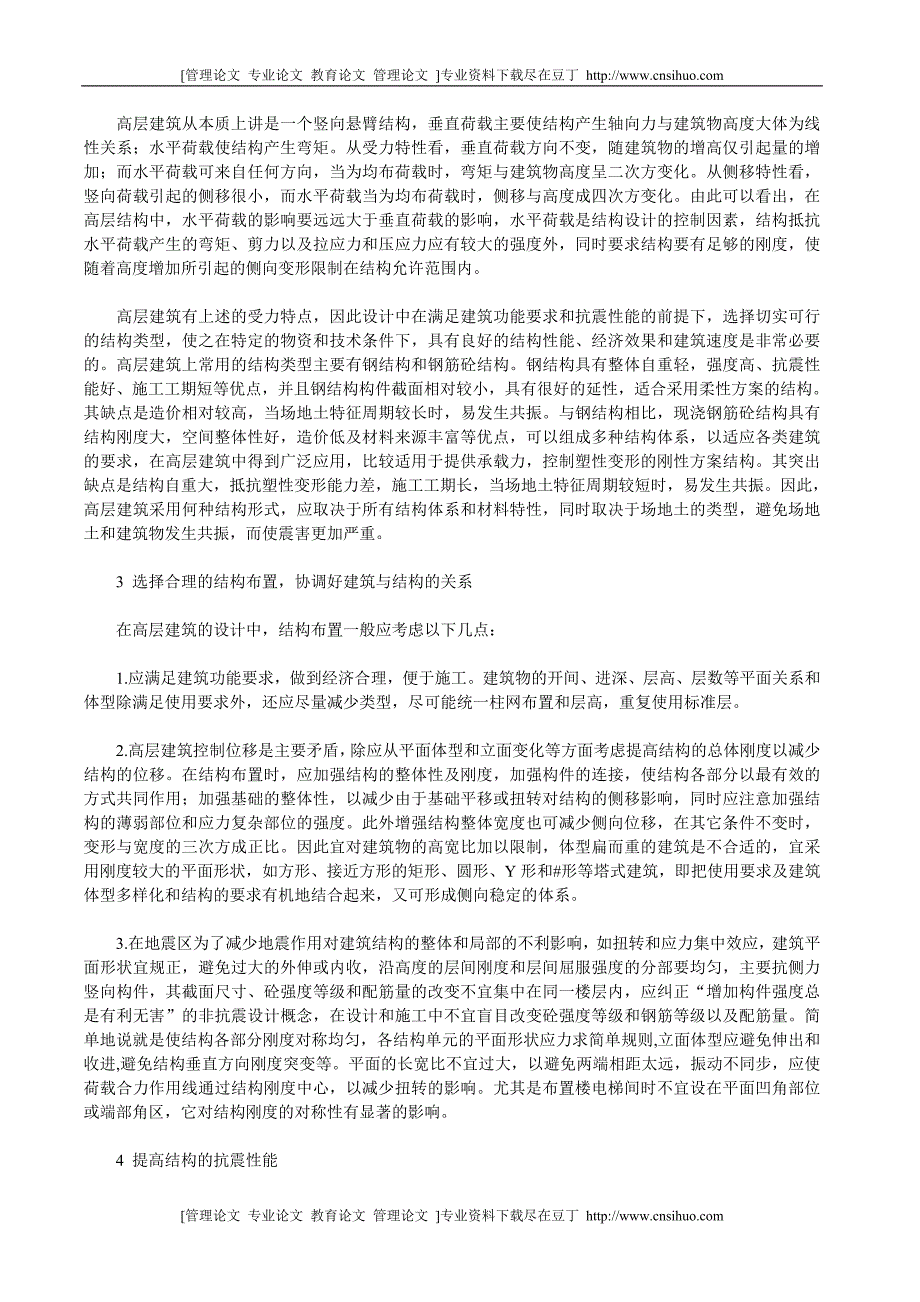 高层建筑抗震论文建筑抗震论文：对高层建筑抗震结构设计的探析[经典]_第2页