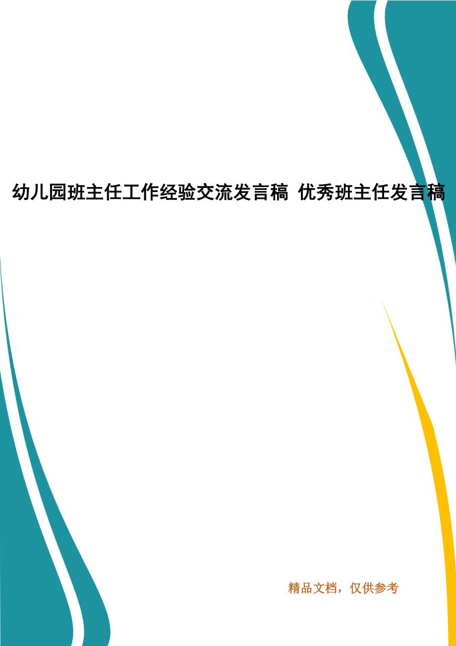 幼儿园班主任工作经验交流发言稿 优秀班主任发言稿_第1页