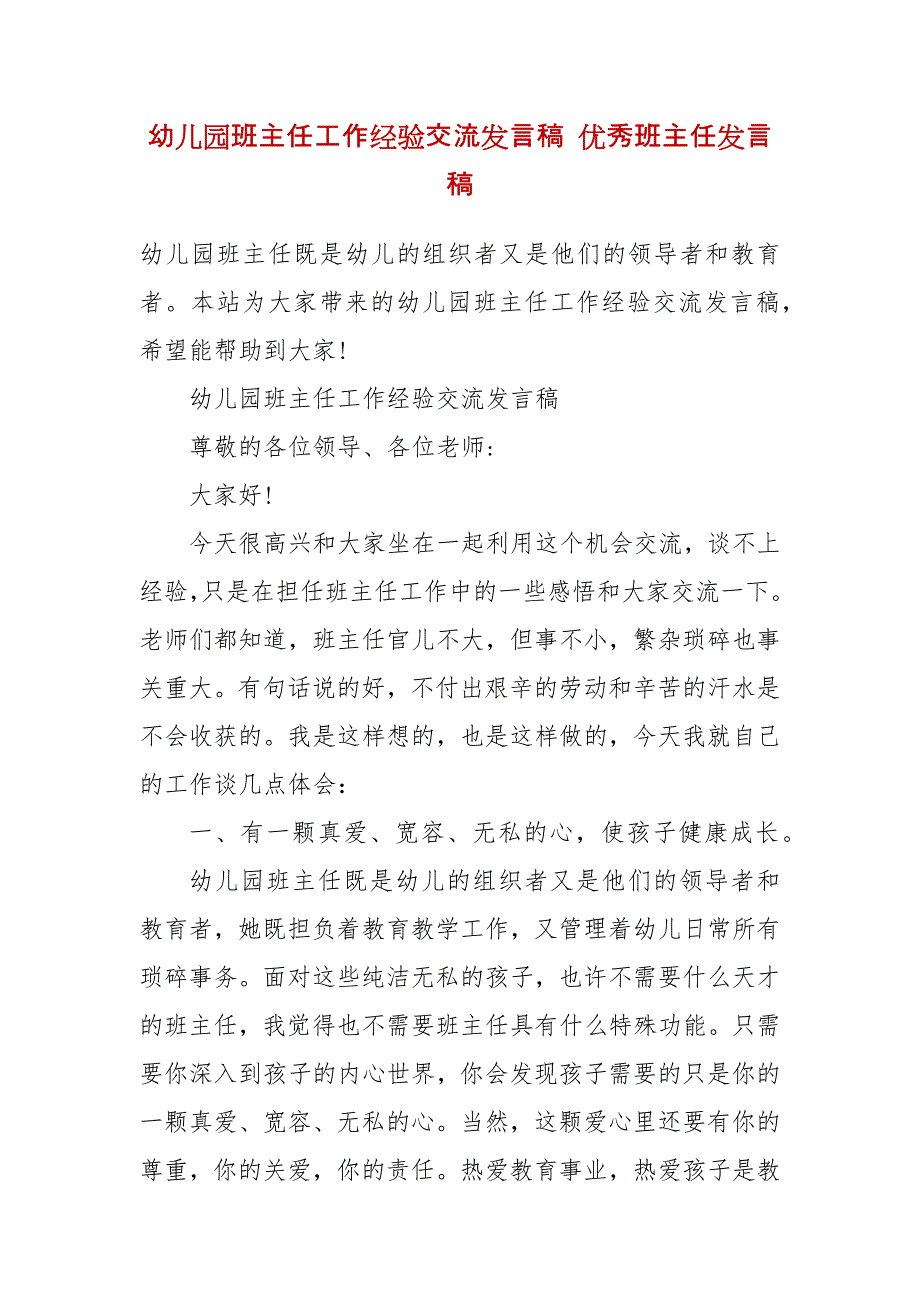 幼儿园班主任工作经验交流发言稿 优秀班主任发言稿_第2页