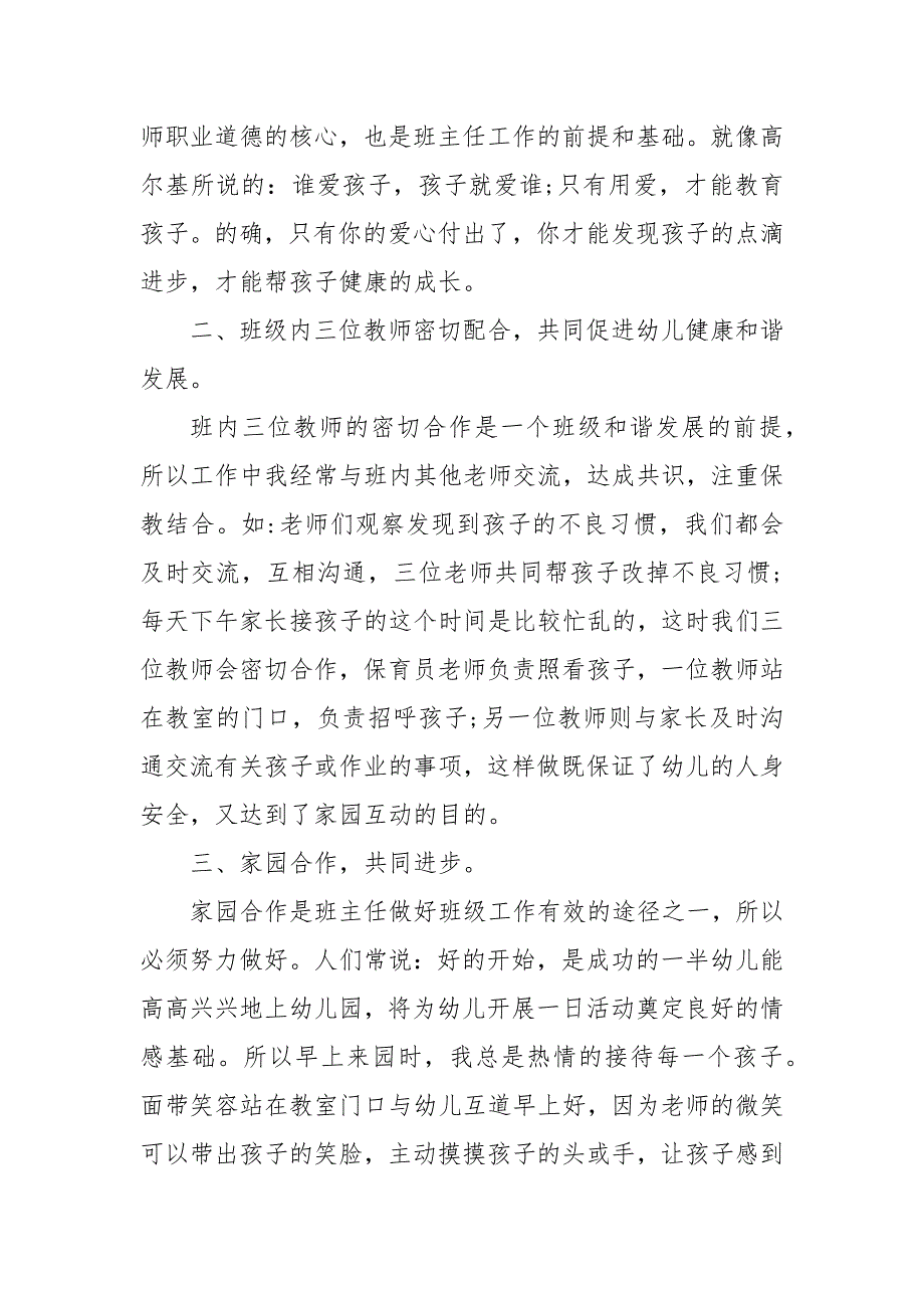 幼儿园班主任工作经验交流发言稿 优秀班主任发言稿_第3页