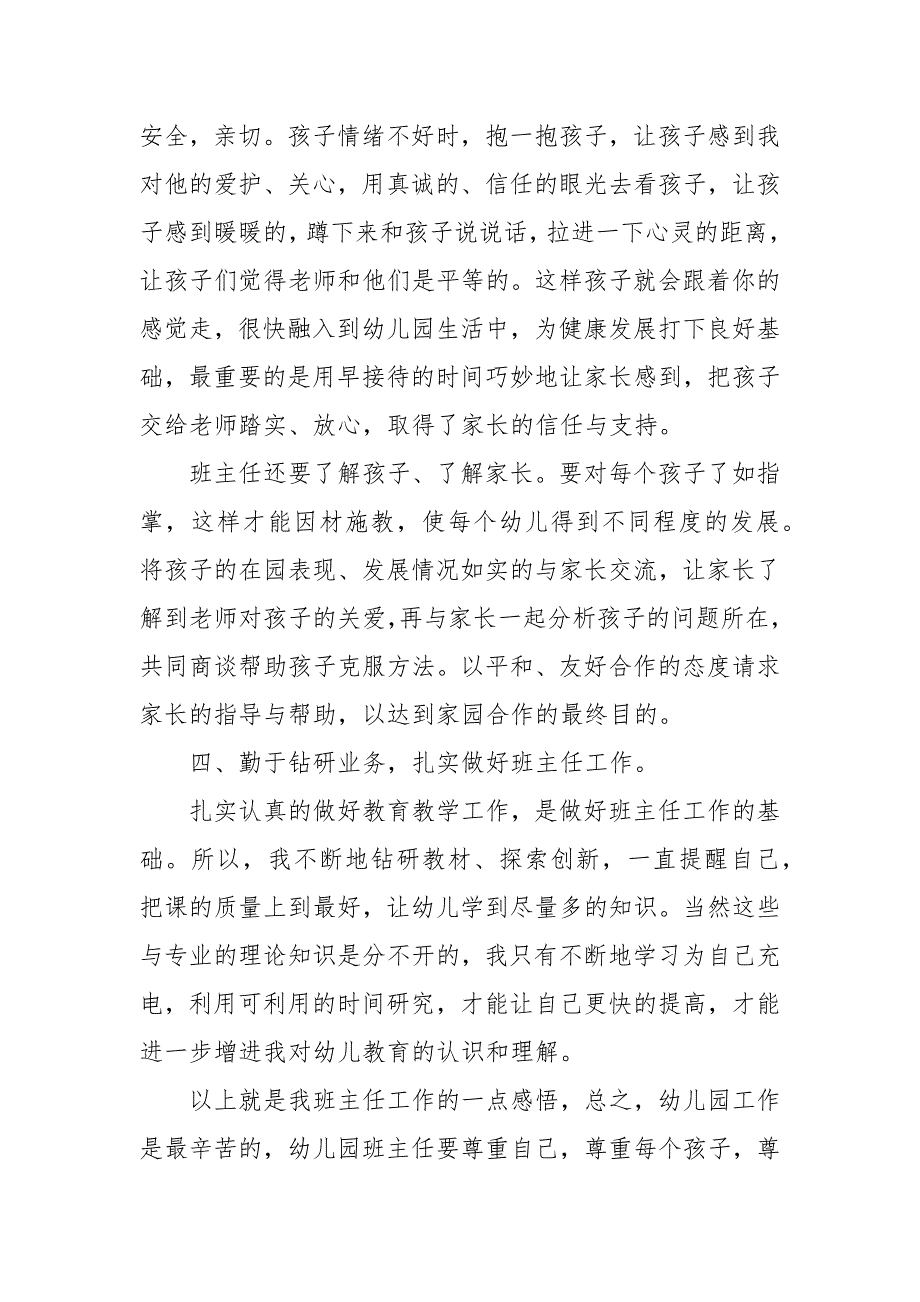 幼儿园班主任工作经验交流发言稿 优秀班主任发言稿_第4页