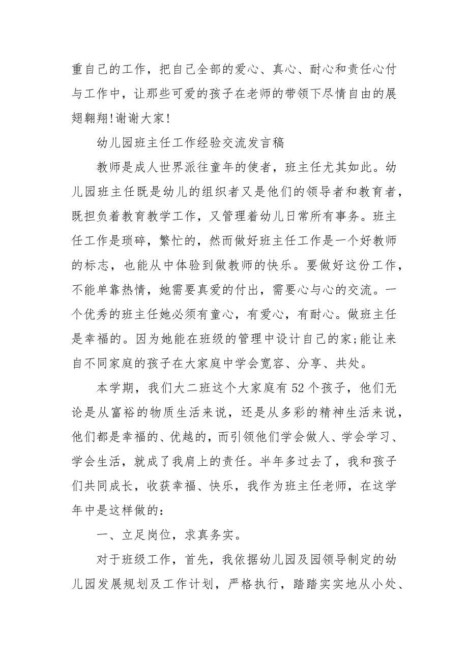 幼儿园班主任工作经验交流发言稿 优秀班主任发言稿_第5页