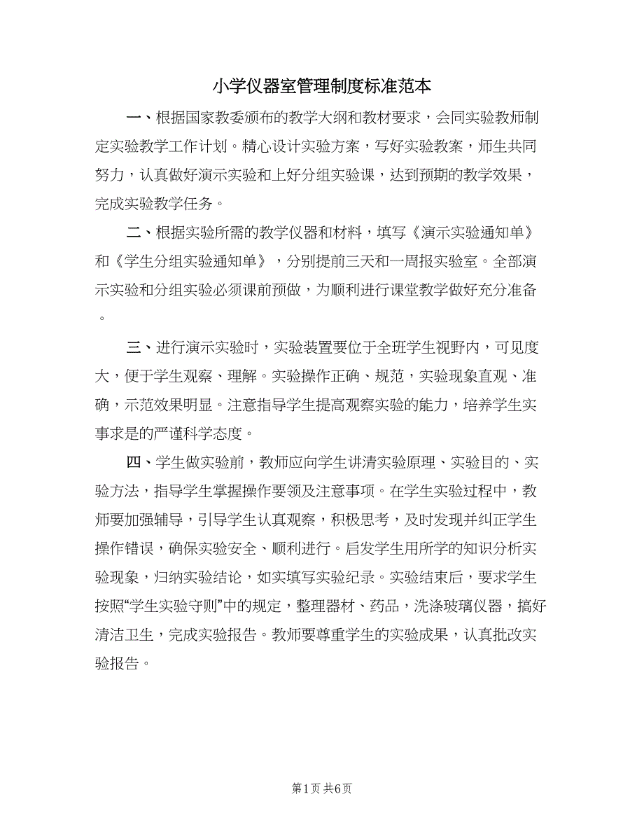 小学仪器室管理制度标准范本（五篇）.doc_第1页