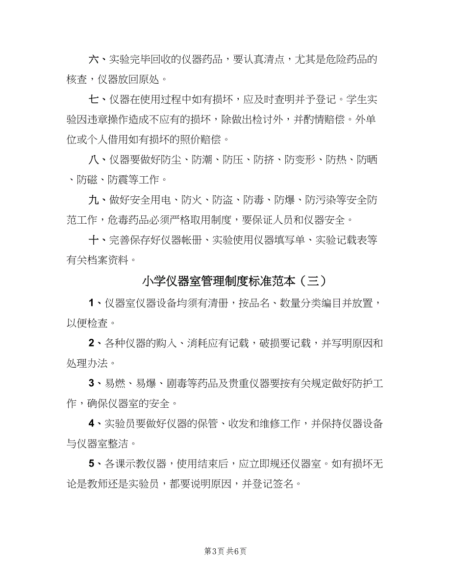 小学仪器室管理制度标准范本（五篇）.doc_第3页